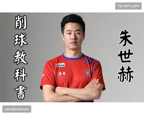 从削球手到教练：韩国老将朱世赫的转型之路